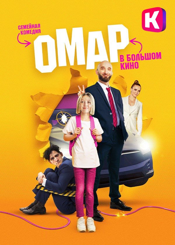 Омар в большом кино